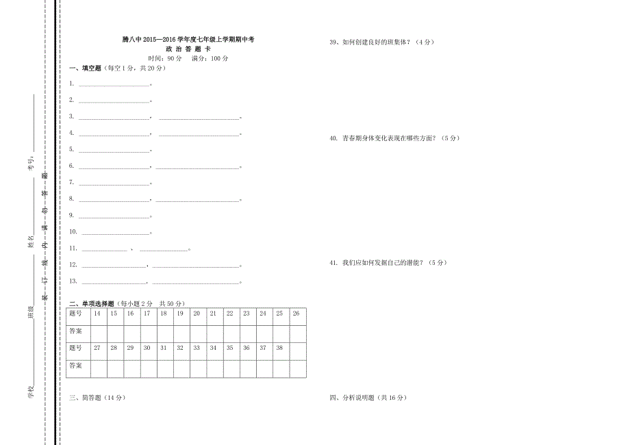 云南省腾冲市第八中学2015-2016学年七年级政治上学期期中试题 新人教版_第3页