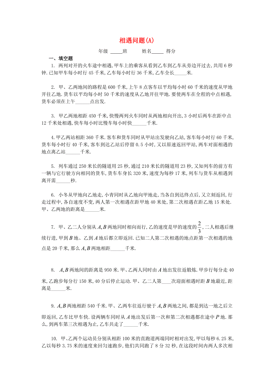 五年级数学 奥数练习15 相遇问题（a)_第1页