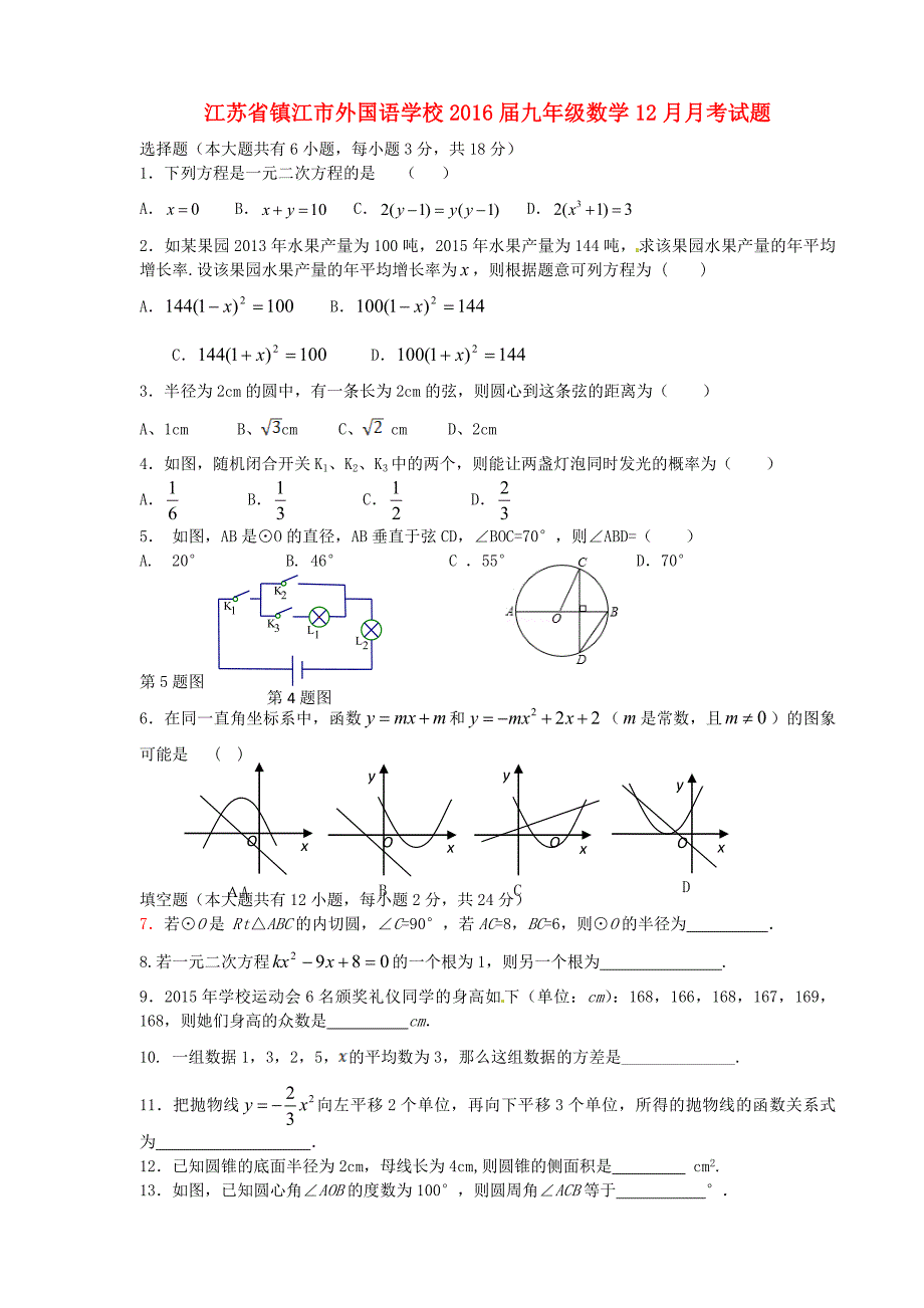 江苏省镇江市外国语学校2016届九年级数学12月月考试题 苏科版_第1页