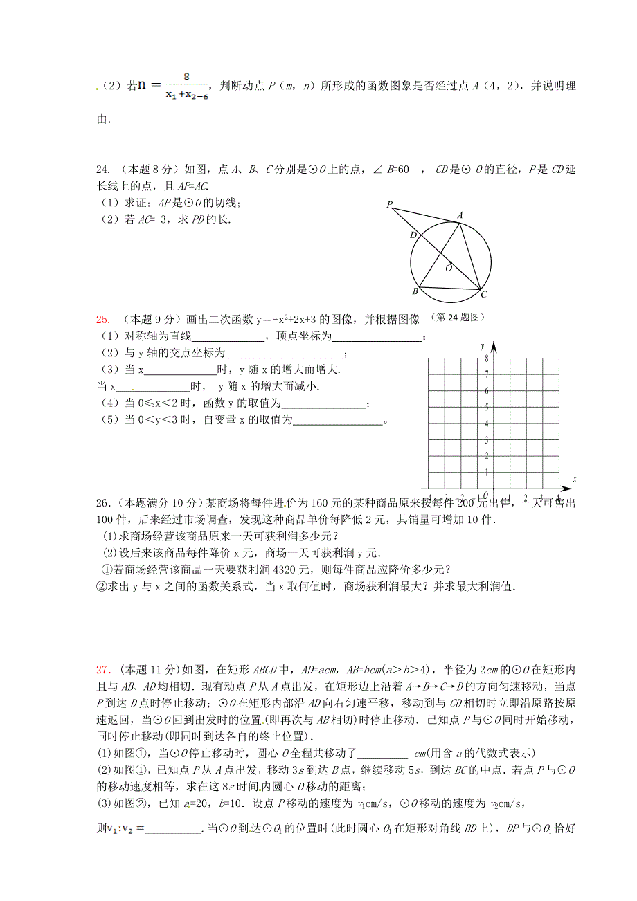 江苏省镇江市外国语学校2016届九年级数学12月月考试题 苏科版_第3页