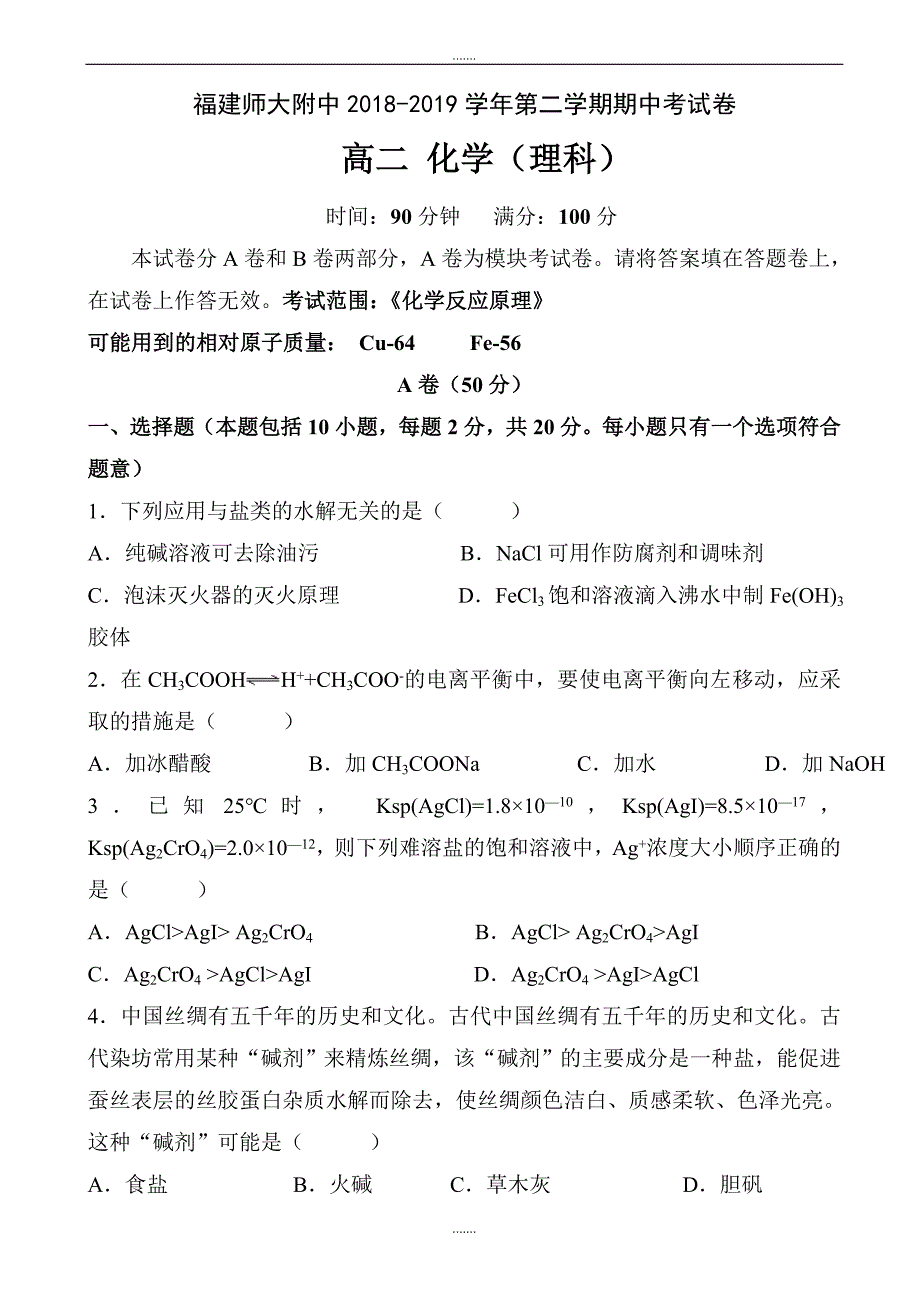 2018-2019学年高二化学下册期中考试题_高二化学试题_第1页