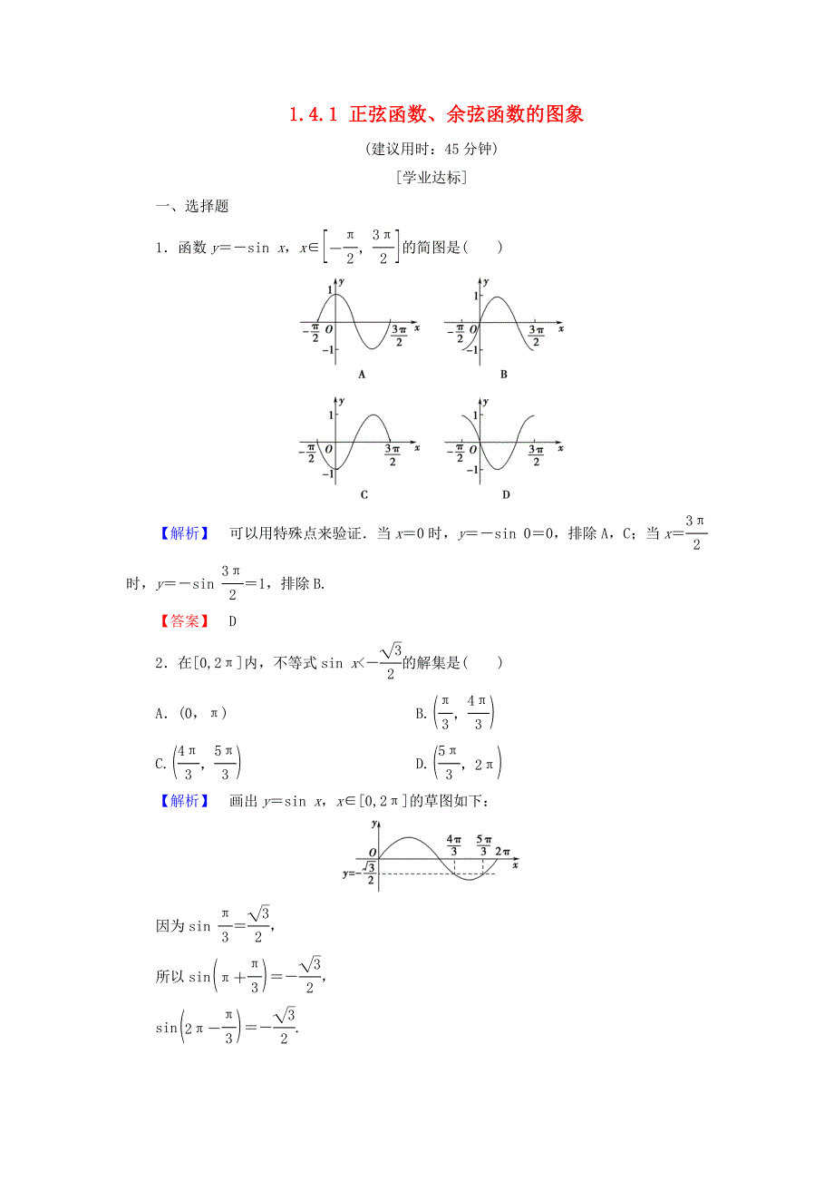 2018版高中数学第一章三角函数1.4.1正弦函数余弦函数的图象学业分层测评新人教a版必修42018版高中数学第一章三角函数1.4.1正弦函数余弦函数的图象学业分层测评新人教a版_第1页