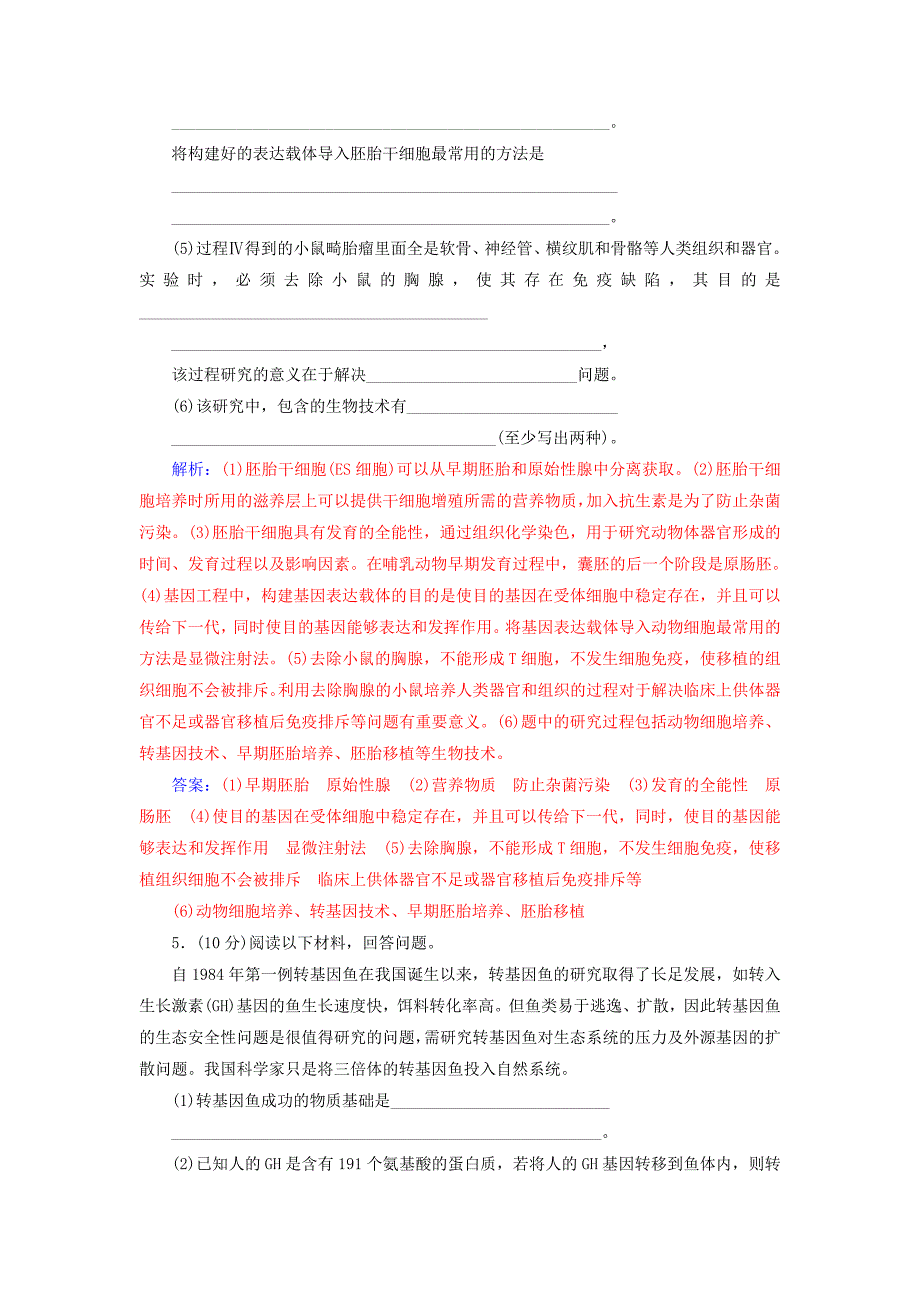 2016-2017学年高中生物专题4生物技术的安全性和伦理问题评估检测新人教版选修_第4页