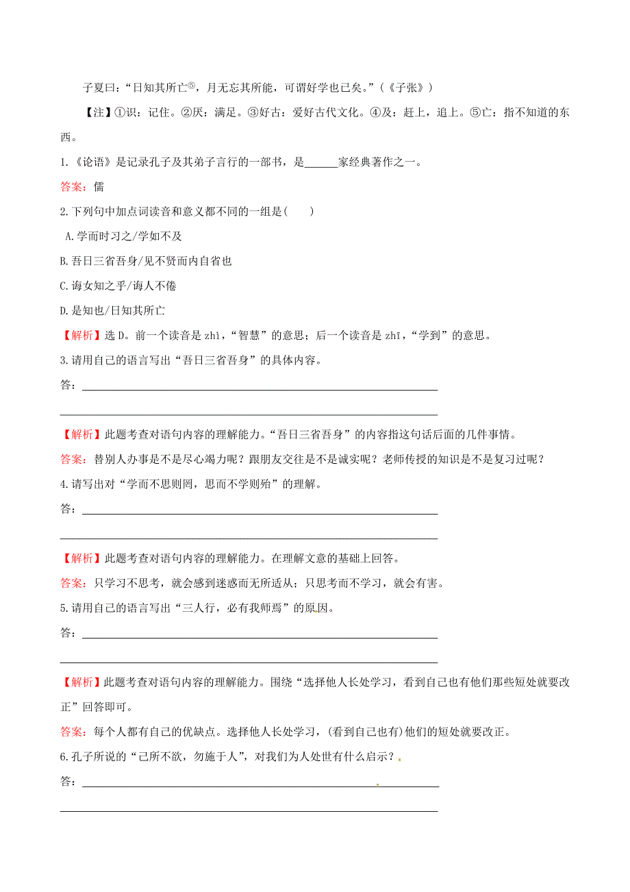 七年级语文上册 2.10《论语》十二章提技能+一课两练(新版)新人教版_第4页