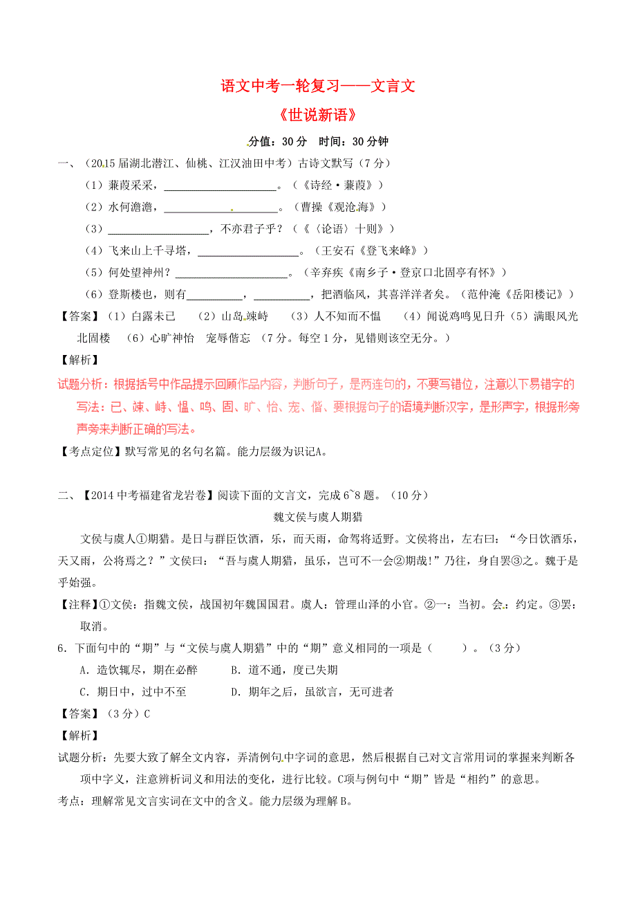 2016年中考语文一轮复习讲练测 专题04 文言文 七上《世说新语》《寓言二则》（测)（含解析)_第1页