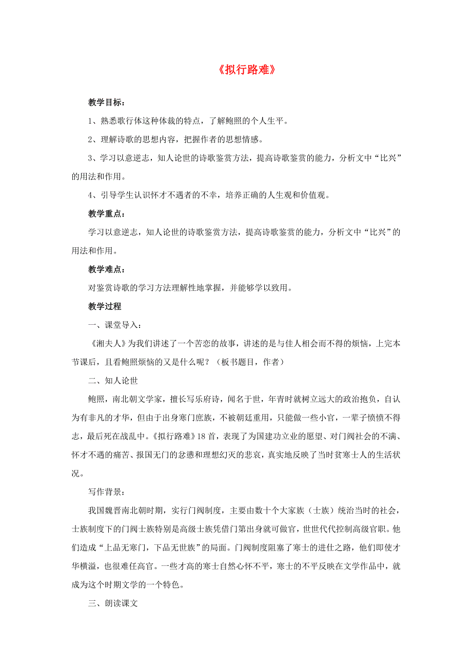 2015-2016学年高中语文 第一单元《拟行路难》教案 新人教版选修《中国古代诗歌散文欣赏》_第1页