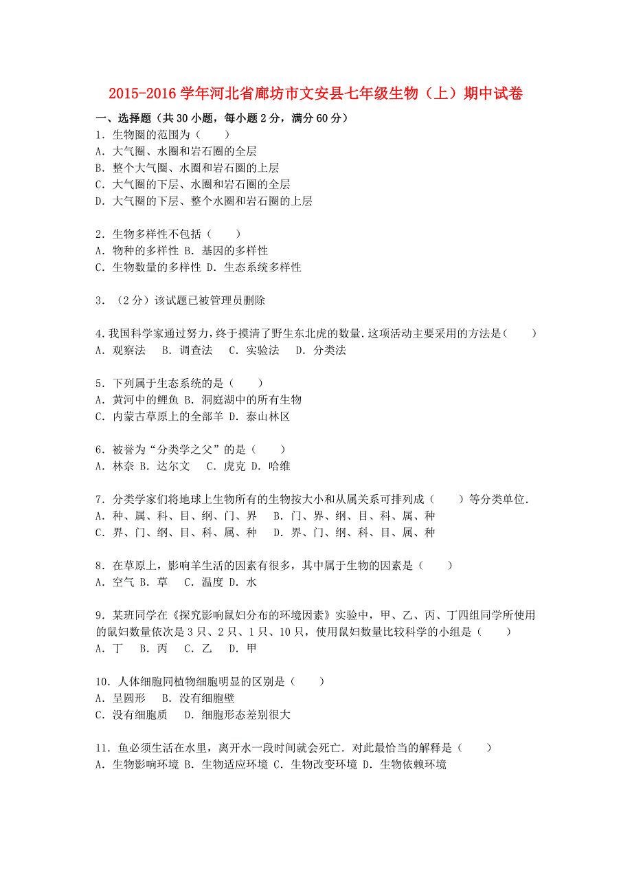 河北省廊坊市文安县2015-2016七年级生物上学期期中试题（含解析) 新人教版_第1页