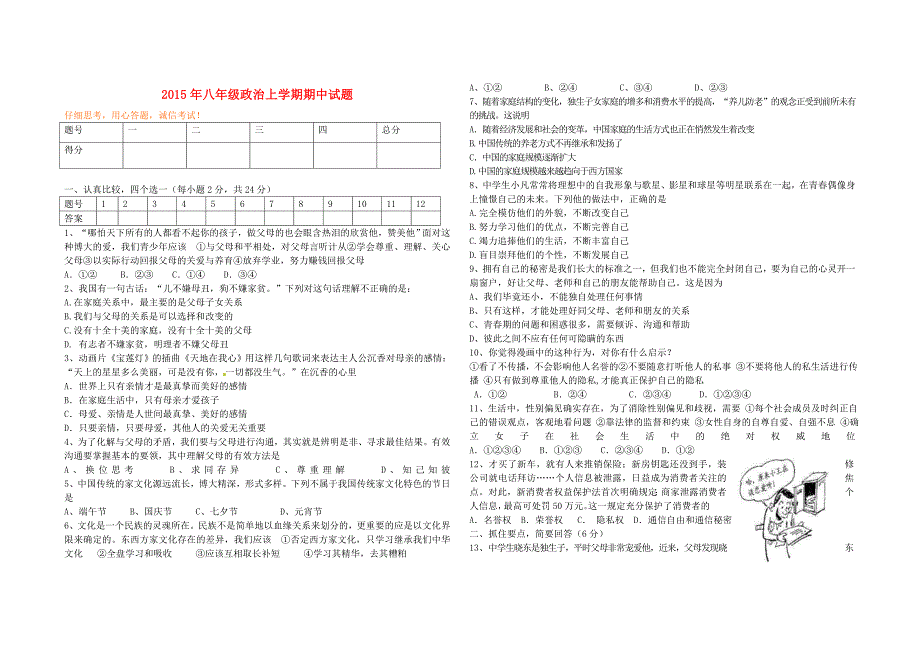 2015年八年级政治上学期期中试题 人民版_第1页