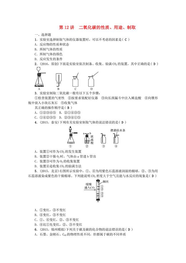 辽宁省2016中考化学 考点跟踪突破 第12讲 二氧化碳的性质