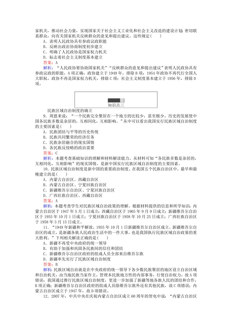 2017-2018学年高中历史 专题四 现代中国的政治建设与祖国统一 4.1 新中国初期的政治建设练习 人民版必修1_第3页