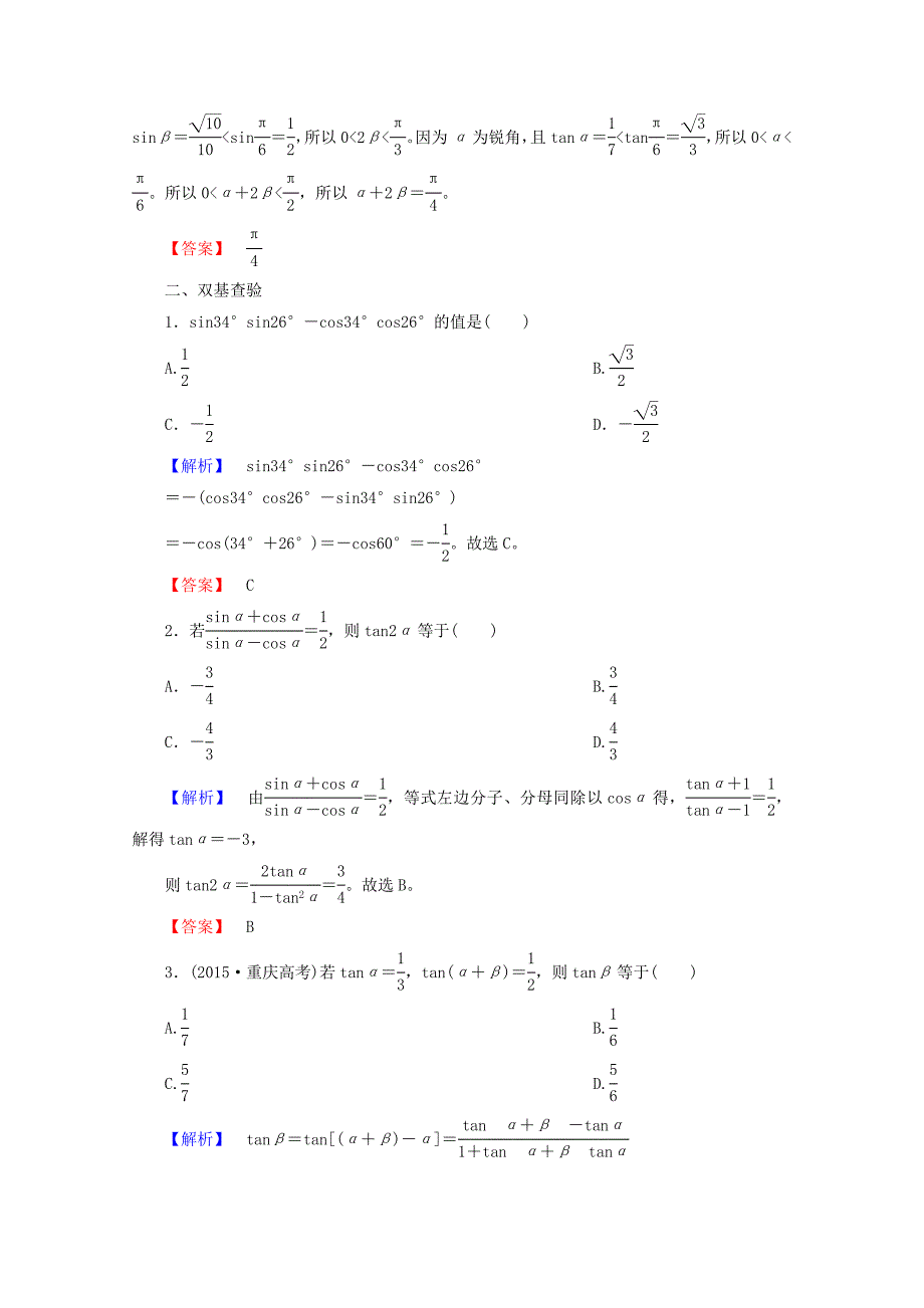 2018届高考数学大一轮复习 第三章 三角函数、解三角形 第三节 两角和与差的正弦、余弦和正切公式教师用书 理_第4页