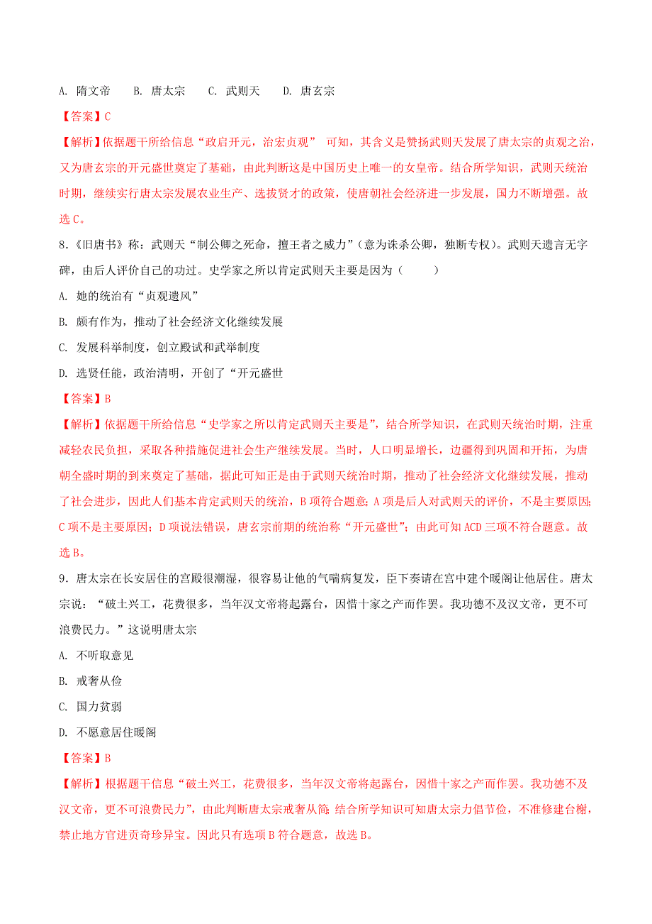 七年级历史下册 第1单元 隋唐时期：繁荣与开放的时代 第2课 从”贞观之治“到”开元盛世“练习（含解析） 新人教版_第3页