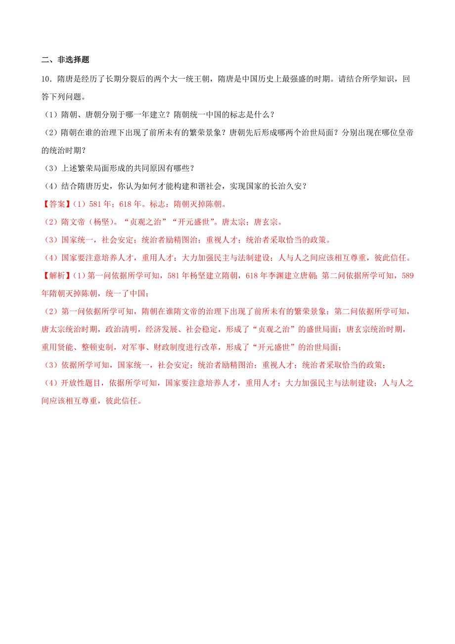 七年级历史下册 第1单元 隋唐时期：繁荣与开放的时代 第2课 从”贞观之治“到”开元盛世“练习（含解析） 新人教版_第4页