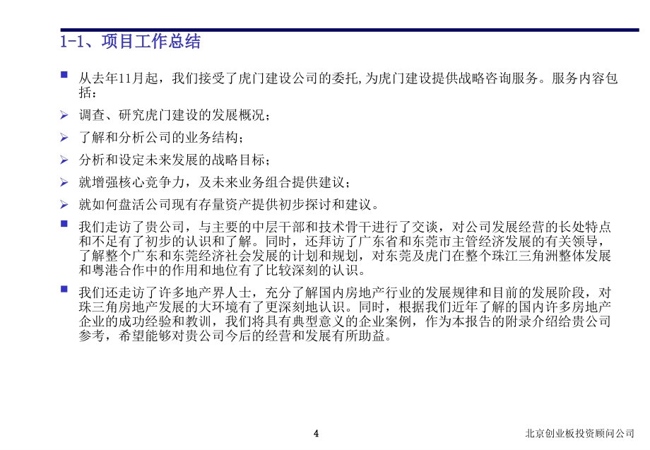 东莞市虎门建设发展有限公司战略咨询报告【2003年】_第4页