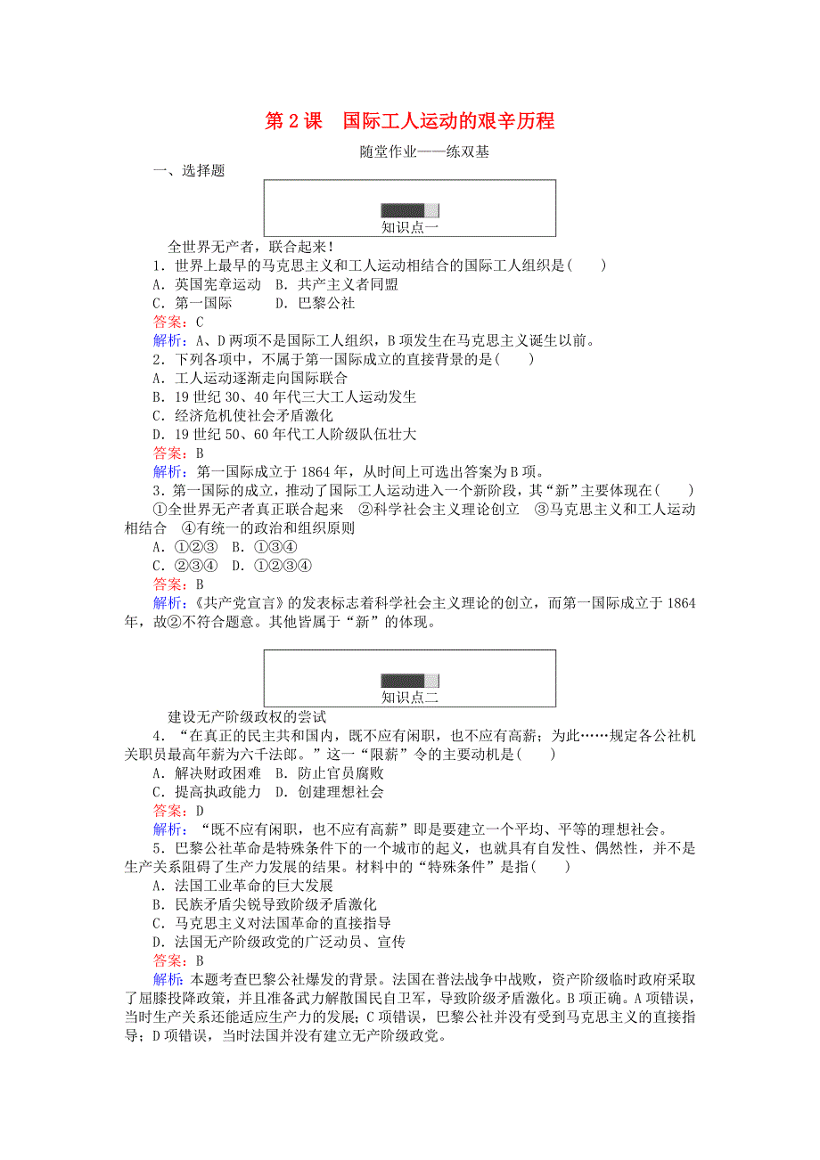 2017-2018学年高中历史专题八解放人类的阳光大道8.2国际工人运动的艰辛历程练习人民版_第1页