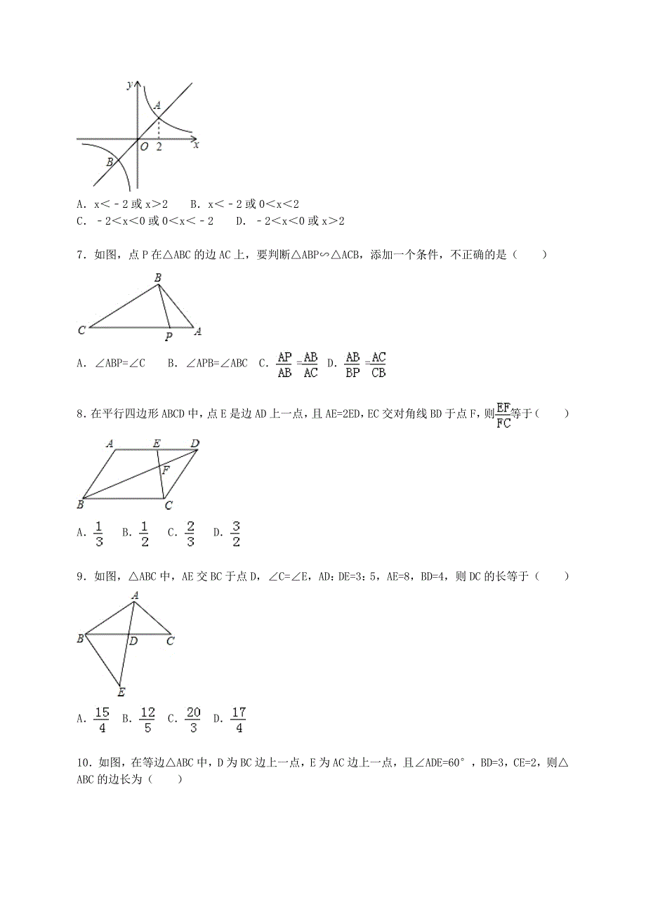 山东省东营市2015-2016学年九年级数学上学期联考试题（含解析) 新人教版_第2页