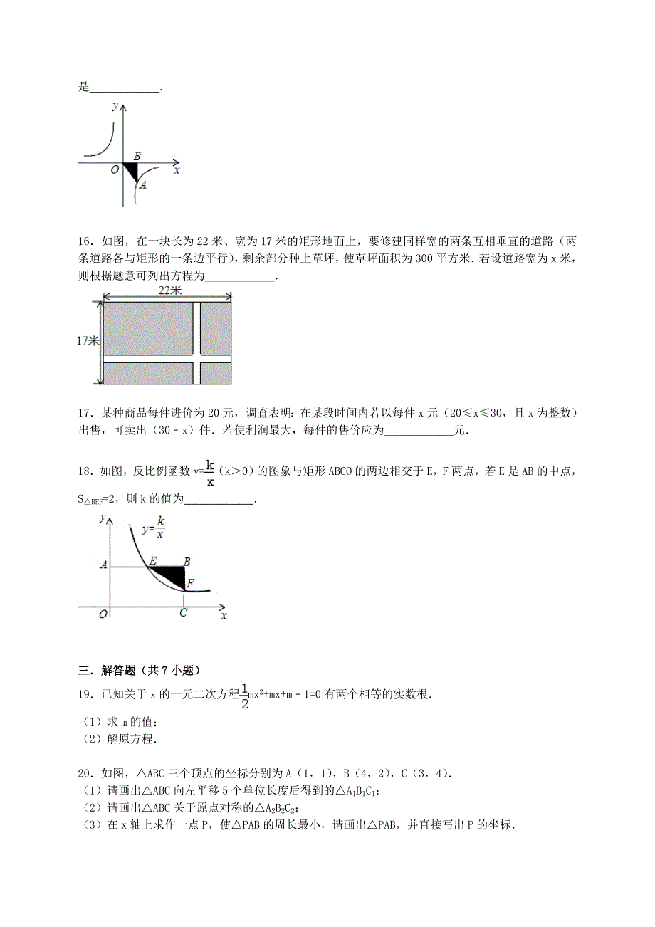 山东省东营市2015-2016学年九年级数学上学期联考试题（含解析) 新人教版_第4页