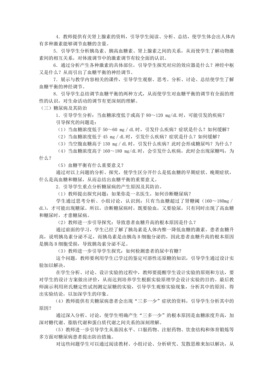 高中生物第一单元生物个体的稳态与调节第二章动物稳态维持及其意义1.2.2血糖调节（第2课时）教案中图版必修3_第2页