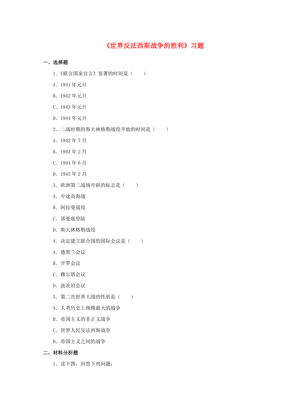 2016-2017九年级历史下册第7课世界反法西斯战争的胜利习题4无答案新人教版_第1页