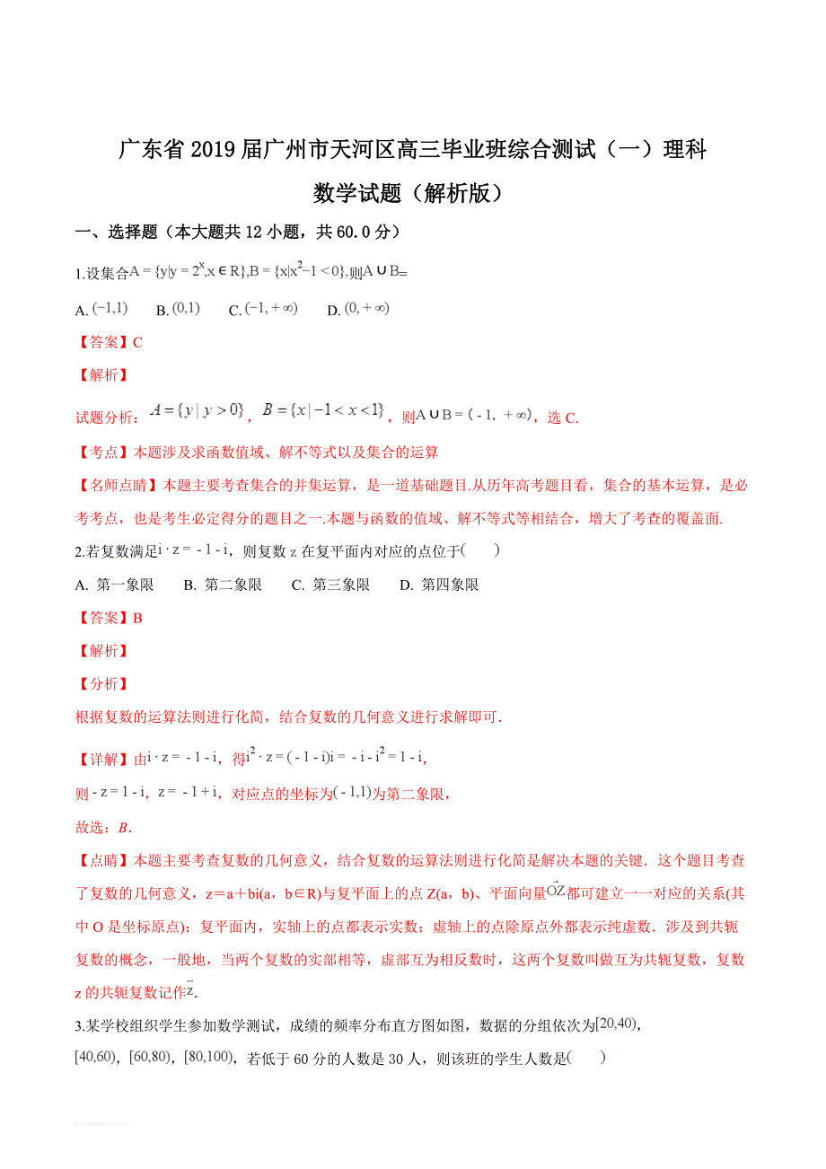 广东省广州市天河区2019届高三毕业班综合测试（一）理科数学试题（精品解析）_第1页