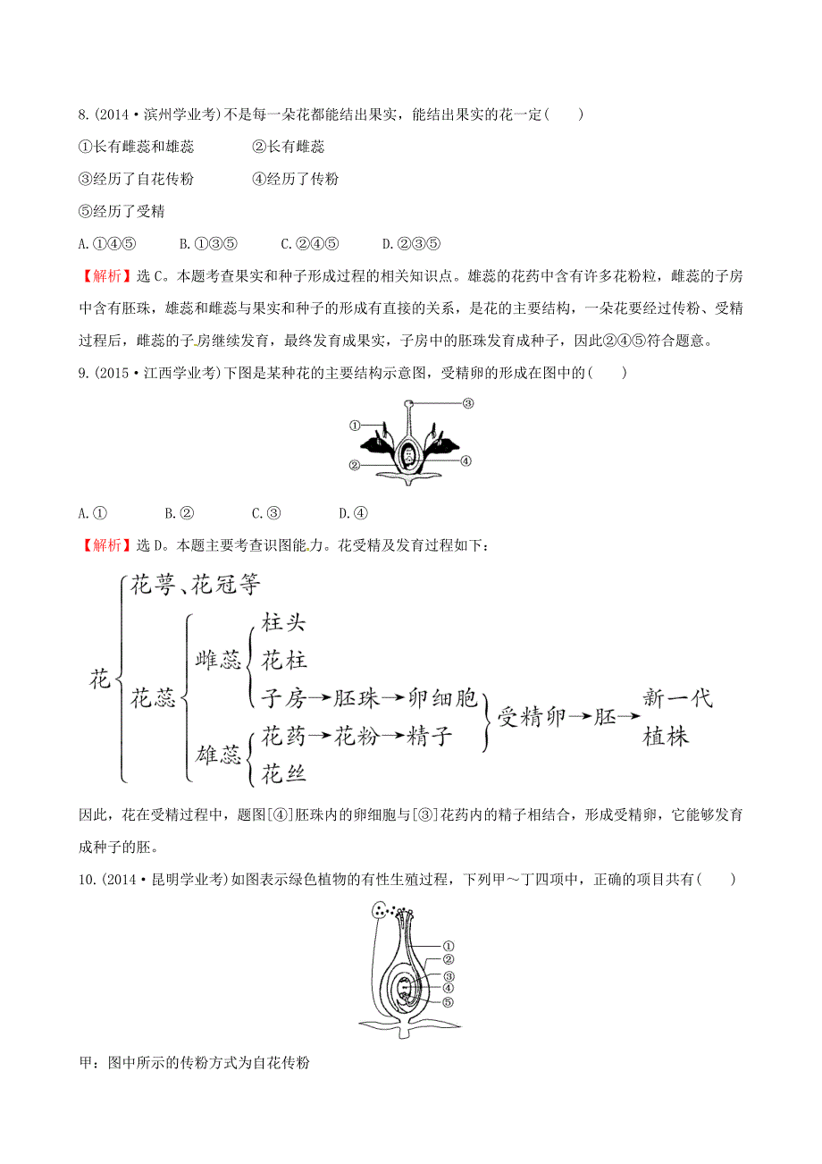 七年级生物上册（真题体验&#8226;把脉中考）第三单元 第二章 被子植物的一生试题（含解析）（新版）新人教版_第4页