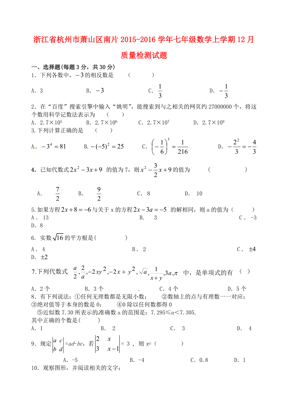 浙江省杭州市萧山区南片2015-2016学年七年级数学上学期12月质量检测试题_第1页