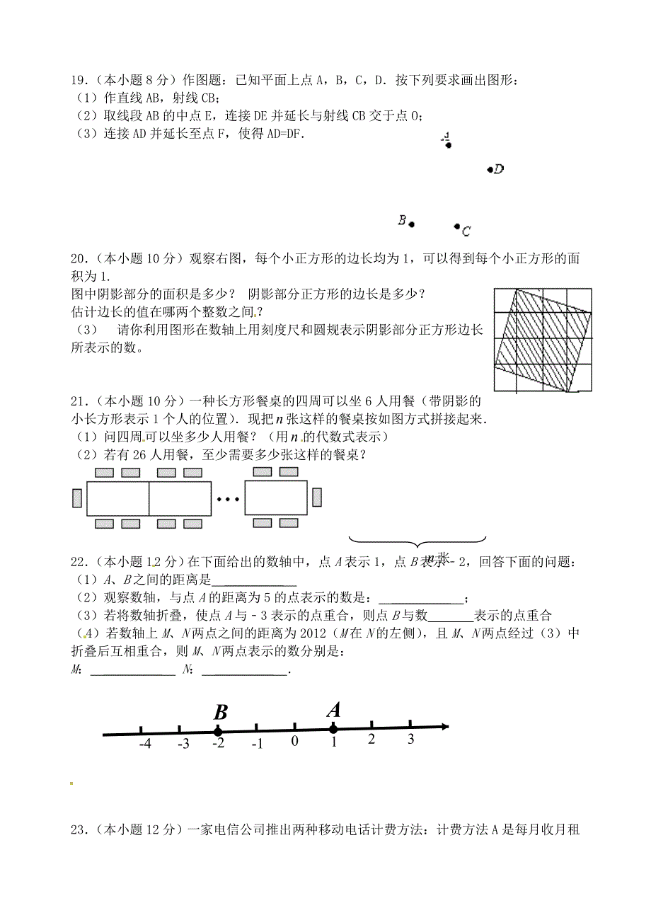 浙江省杭州市萧山区南片2015-2016学年七年级数学上学期12月质量检测试题_第3页