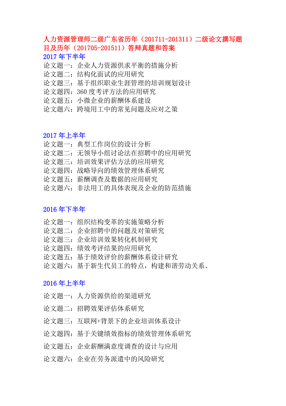 广东历年(201711-201311)二级人力师论文题目和答辩真题答案_第1页