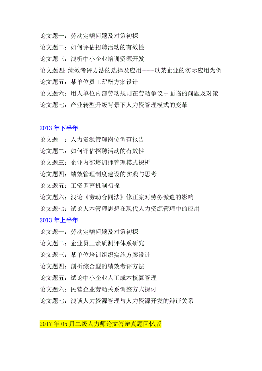 广东历年(201711-201311)二级人力师论文题目和答辩真题答案_第3页