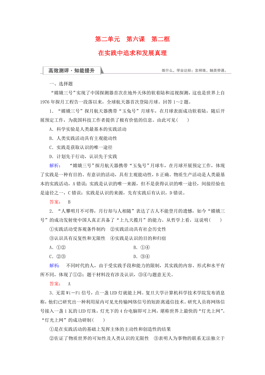 2016-2017学年高中政治2.6.2在实践中追求和发展真理检测新人教必修_第1页