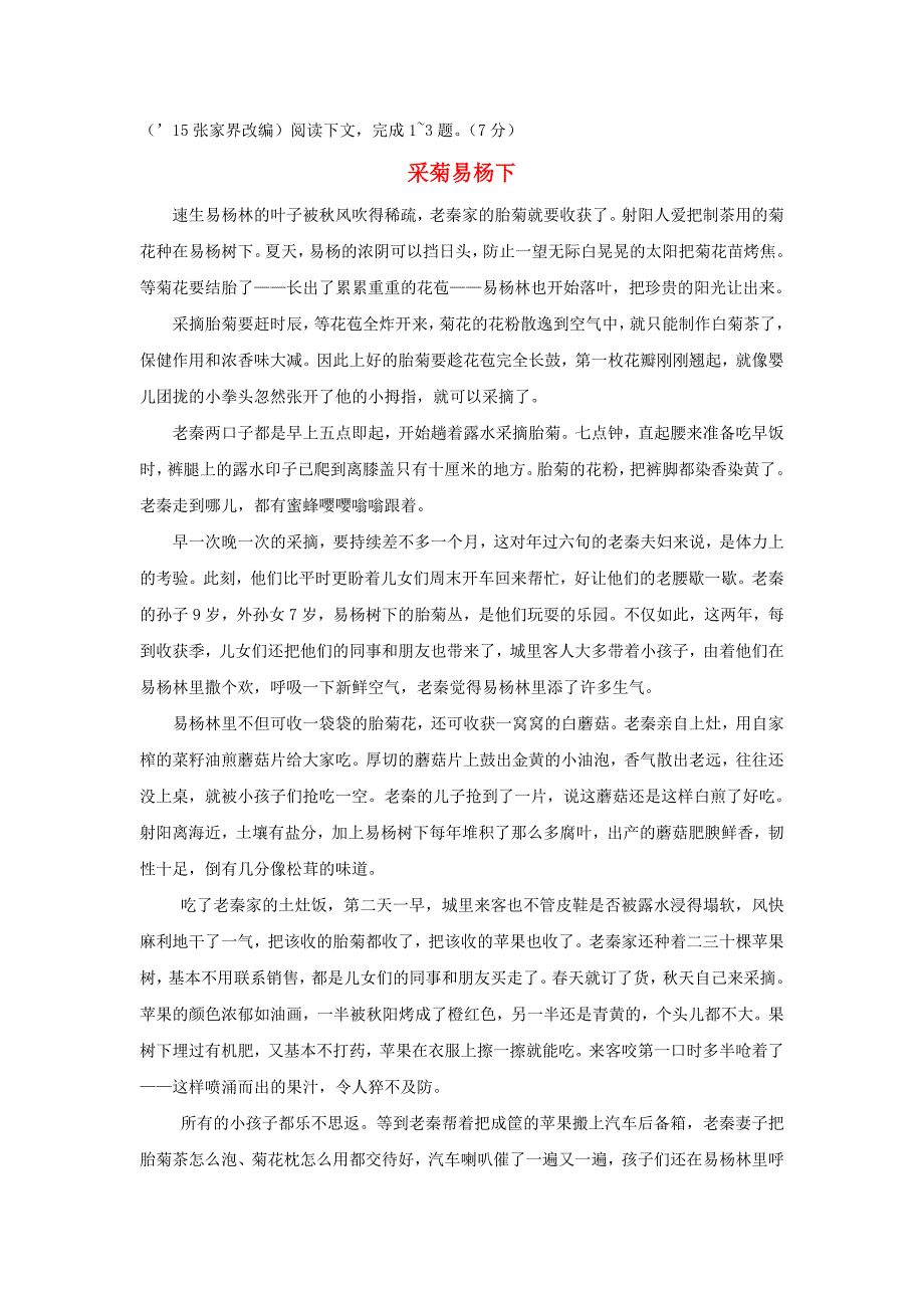 2016中考语文 第三部分 现代文阅读 专题三 记叙文阅读 采菊易杨下 语文版_第1页