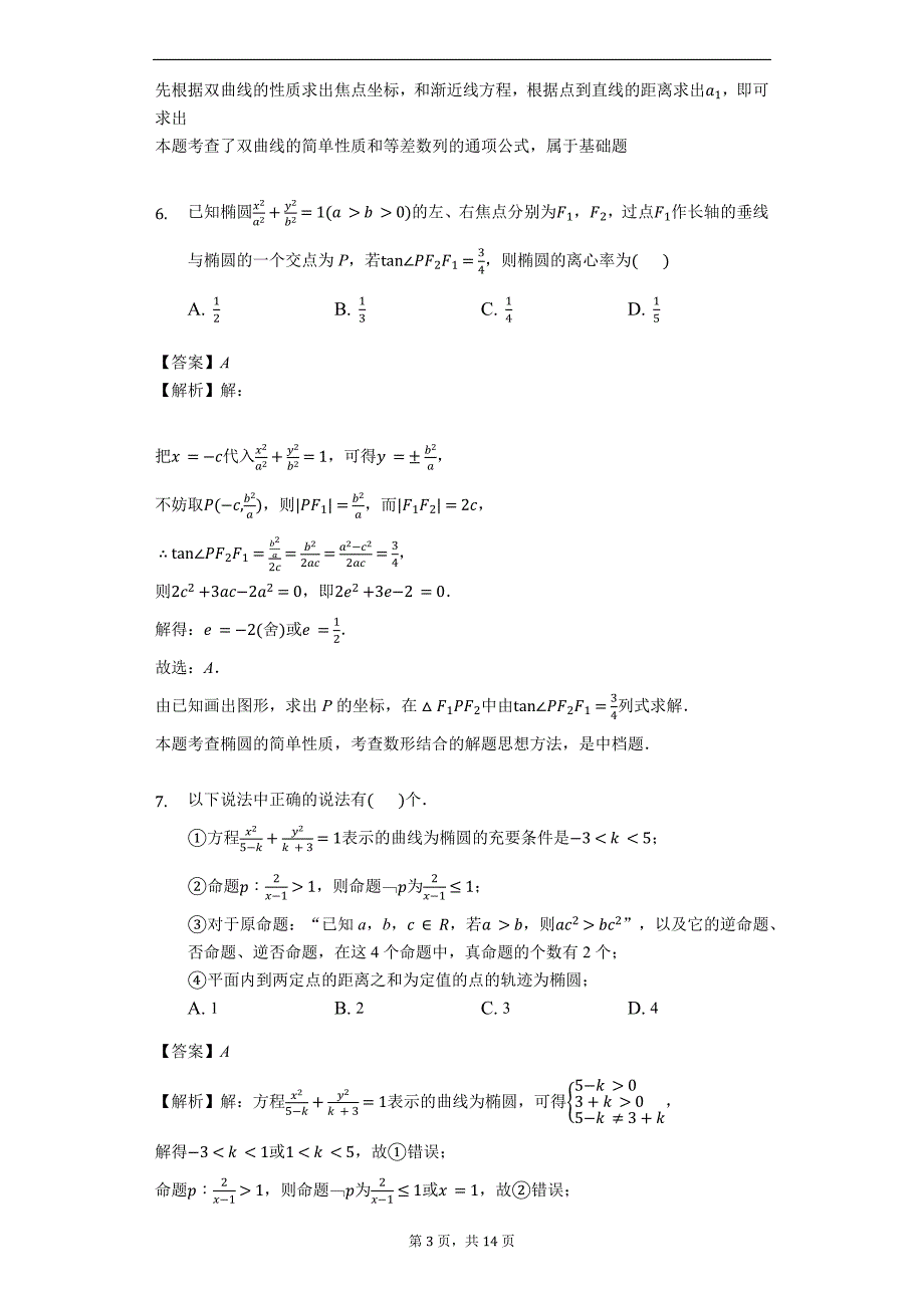 福建省龙岩市长汀一中2018-2019学年上学期高二第二次月考数学试卷（理科）（解析版）_第3页