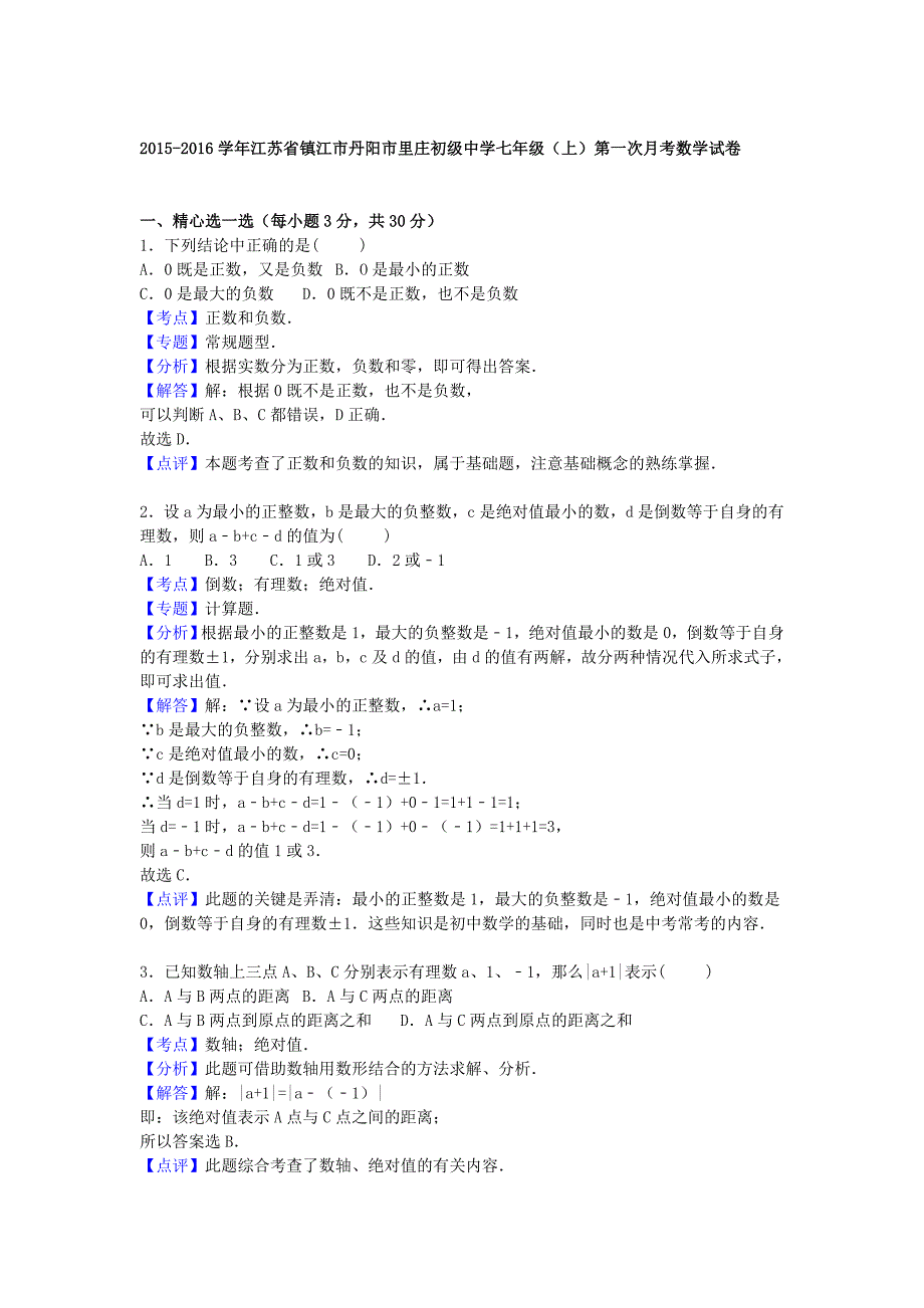 江苏省镇江市丹阳市里庄初级中学2015-2016学年七年级数学上学期第一次月考试题（含解析) 苏科版_第4页