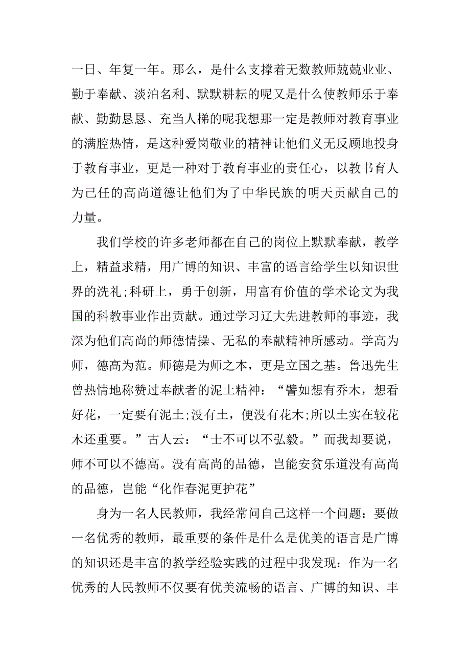 中学师德师风发言稿.doc_第2页