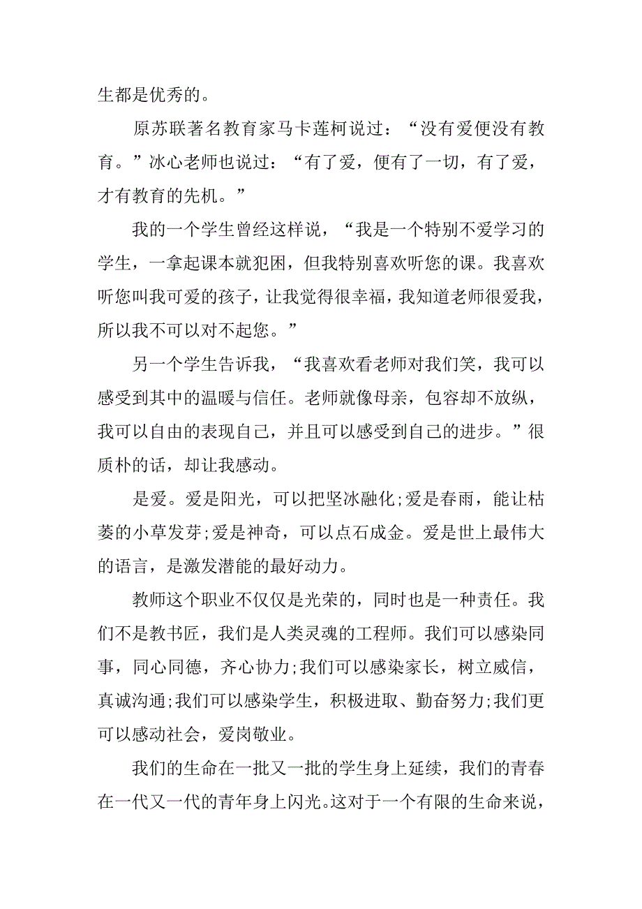 中学师德师风发言稿.doc_第4页