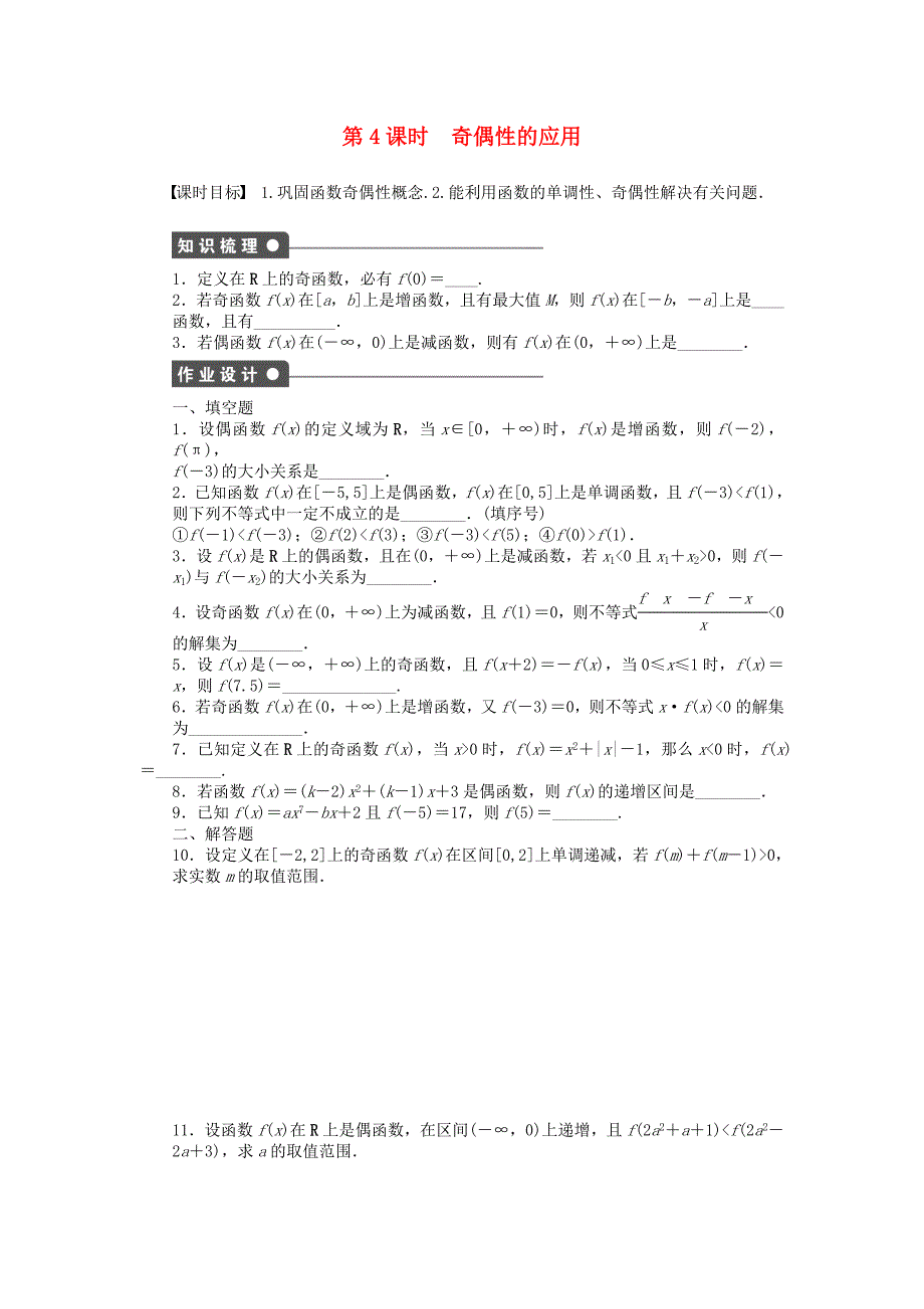 2016-2017学年高中数学第2章函数2.1.3函数的简单性质第4课时奇偶性的应用课时作业苏教版必修_第1页