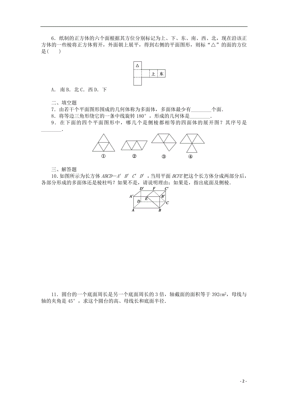 2016-2017学年高考数学第一章空间几何体1.1.1棱柱棱锥棱台的结构特征课时作业新人教a版必修_第2页