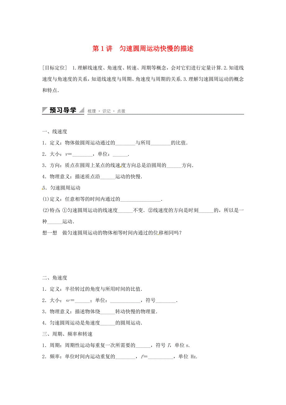 2015-2016学年高中物理 第4章 匀速圆周运动 第1讲 匀速圆周运动快慢的描述学案 鲁科版必修2_第1页