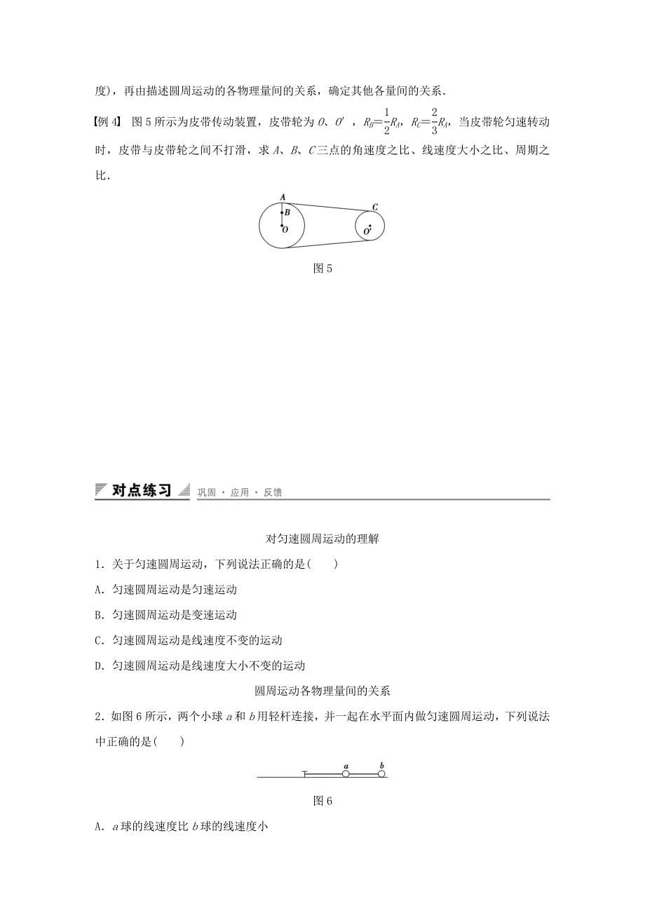 2015-2016学年高中物理 第4章 匀速圆周运动 第1讲 匀速圆周运动快慢的描述学案 鲁科版必修2_第5页