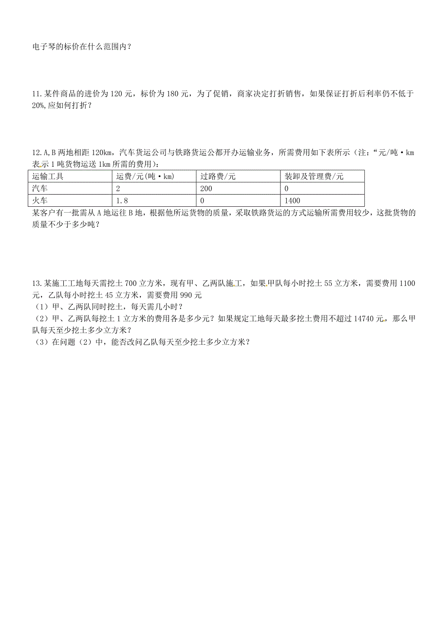 山东省高密市银鹰八年级数学下册 第8章 一元一次不等式单元综合测试1（新版)青岛版_第2页