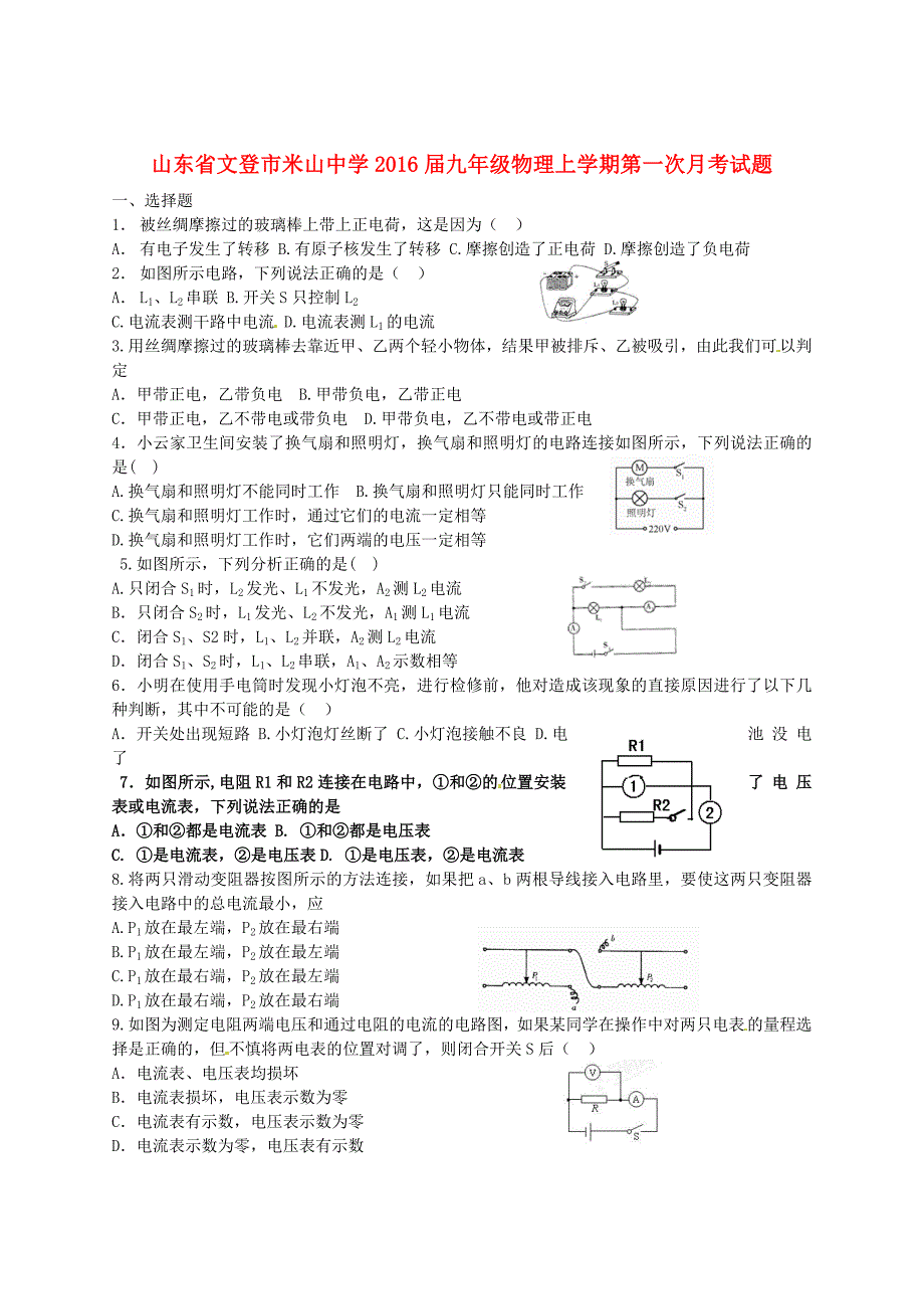 山东省文登市米山中学2016届九年级物理上学期第一次月考试题 鲁教版_第1页