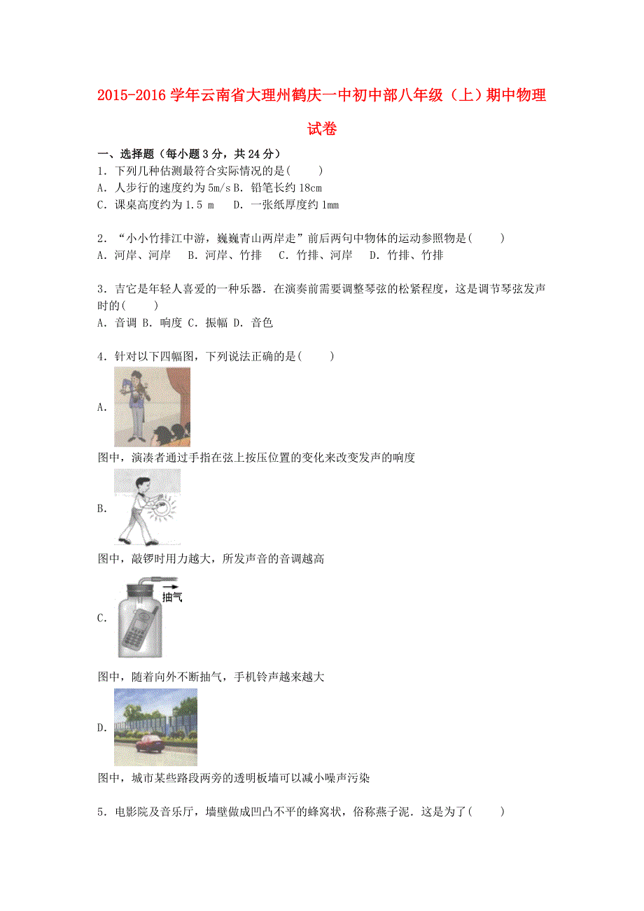 云南省大理州鹤庆一中初中部2015-2016学年八年级物理上学期期中试题（含解析) 新人教版_第1页