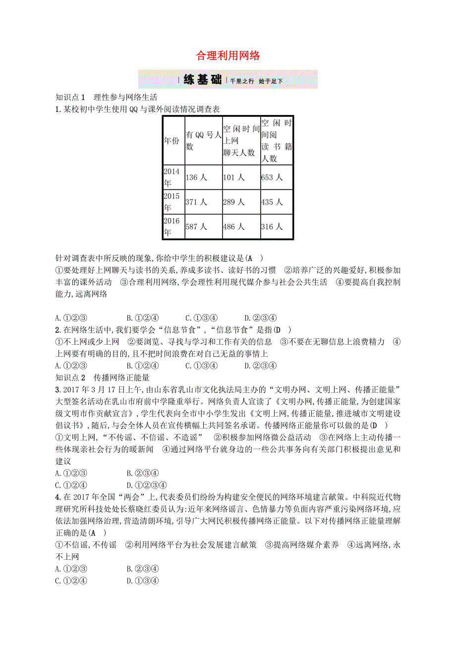 2017秋八年级道德与法治上册 第一单元 走进社会生活 第二课 网络生活新空间 第2框 合理利用网络练习 新人教版_第1页