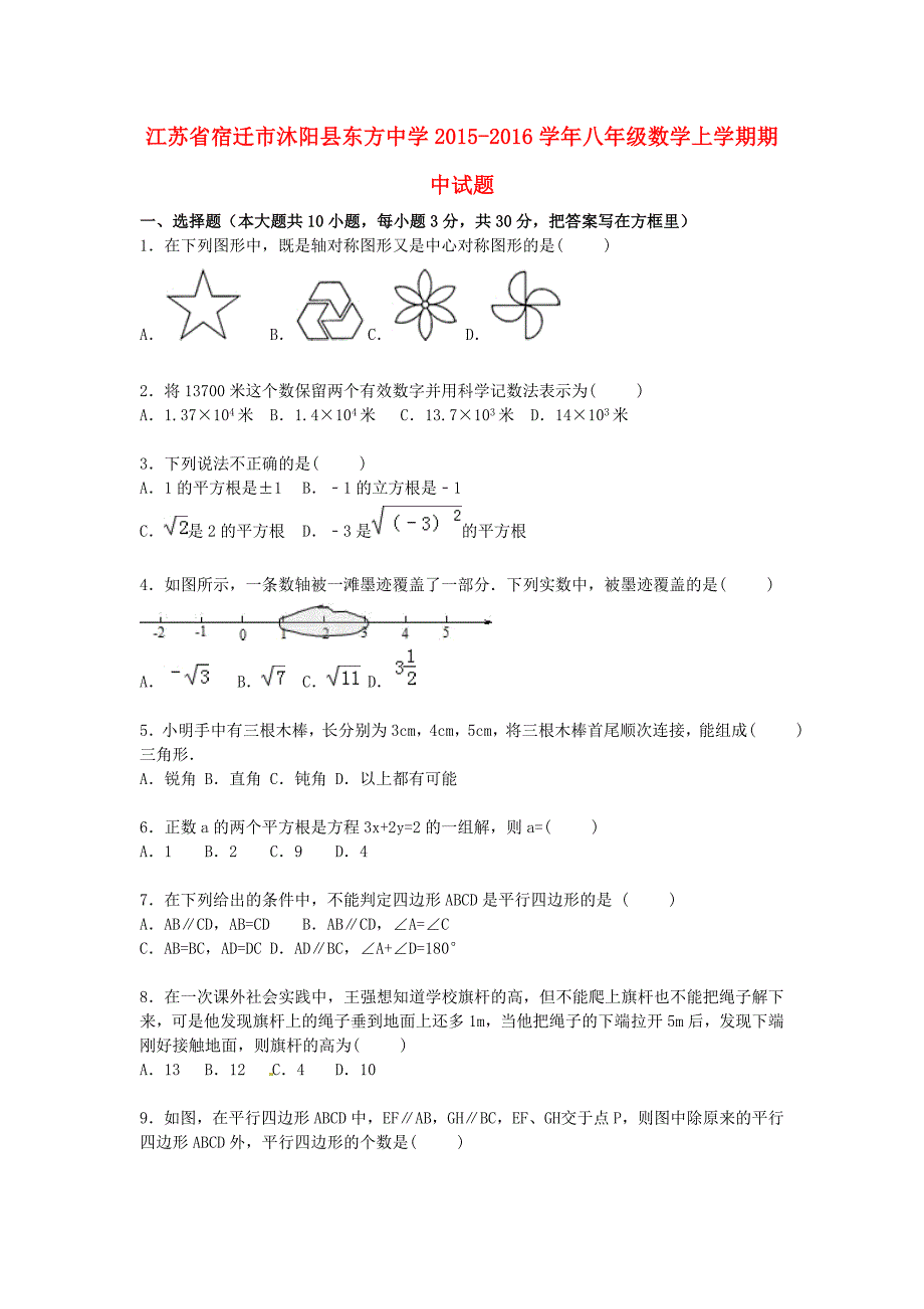 江苏省宿迁市沐阳县东方中学2015-2016学年八年级数学上学期期中试题（含解析) 苏科版_第1页