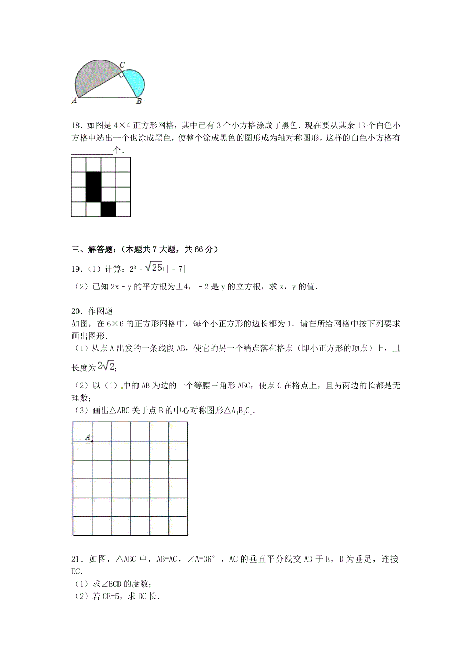 江苏省宿迁市沐阳县东方中学2015-2016学年八年级数学上学期期中试题（含解析) 苏科版_第3页