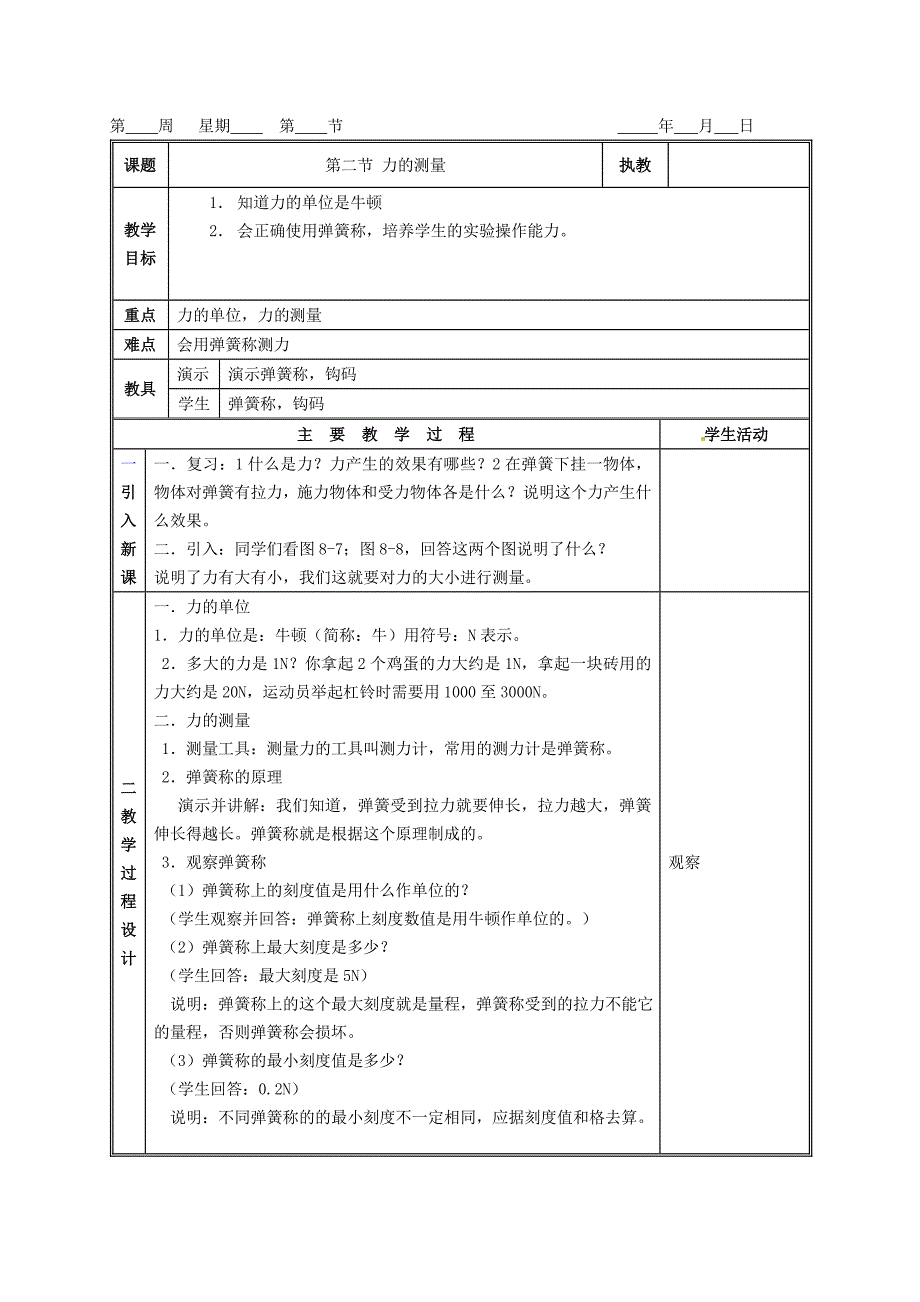 八年级物理上册 力教案_第4页