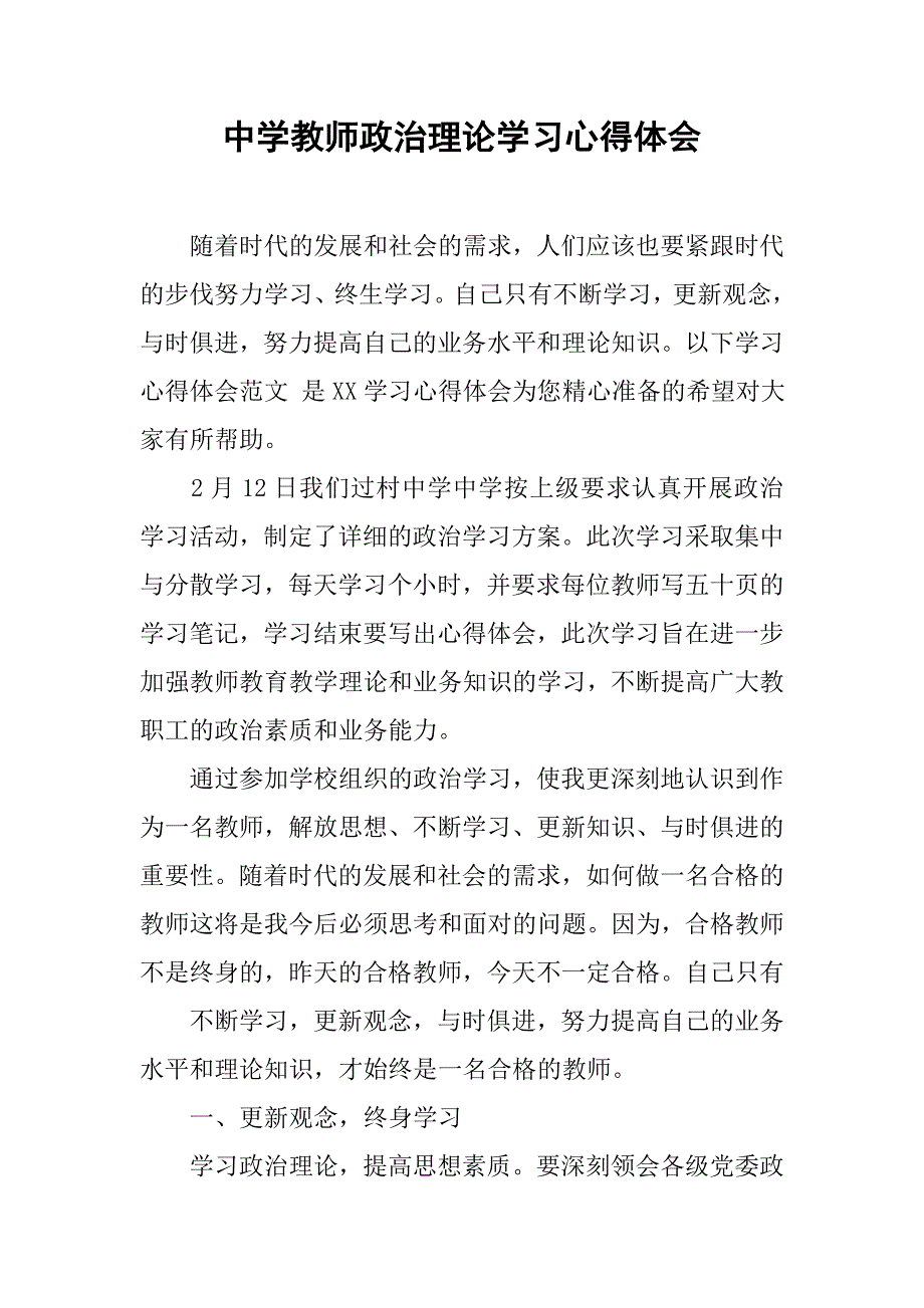 中学教师政治理论学习心得体会.doc_第1页