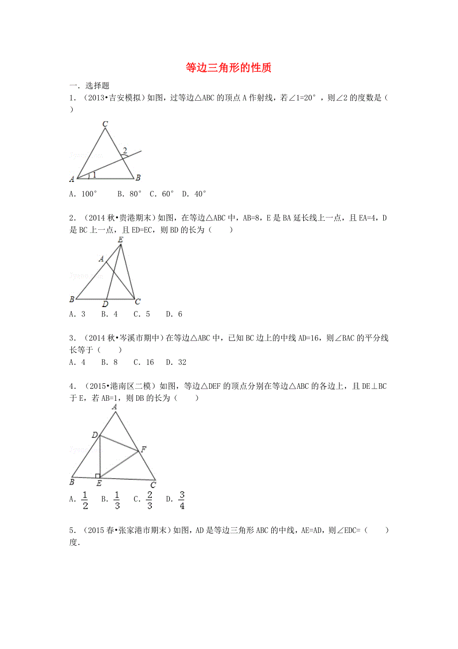 八年级数学上册 13.3.2.1《 等边三角形的性质》同步训练（含解析)（新版)新人教版_第1页