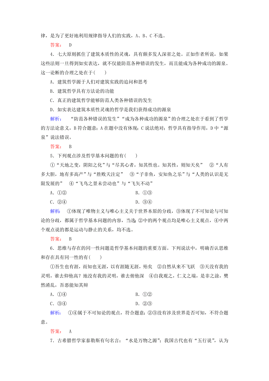 2016-2017学年高中政治阶段质量评估1生活智慧与时代精神新人教必修_第2页