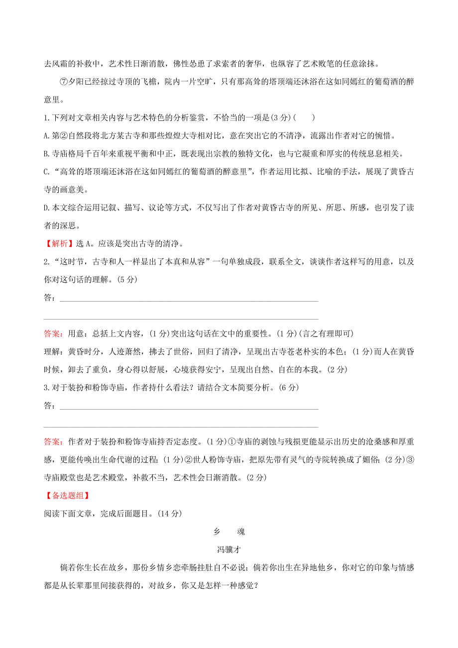 （全国通用版）2019版高考语文一轮复习 专题六 散文阅读 专题专项突破 演练15 散文阅读专项练 结构、主旨与形象的赏析_第4页